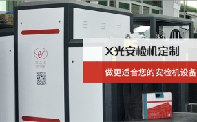 在當(dāng)下的快速發(fā)展的進(jìn)程中安檢機設(shè)備在城市里起著什么樣的作用？