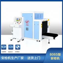 LD-8065C安檢機(jī)